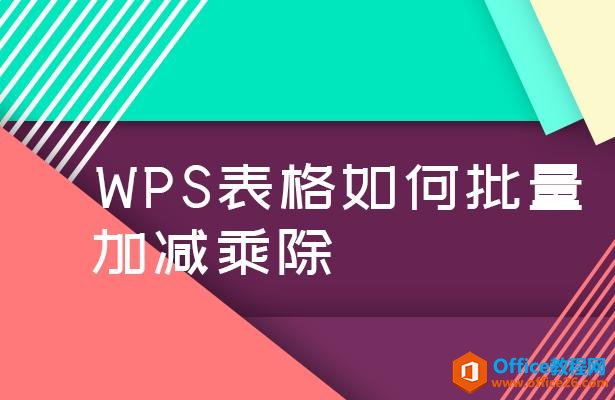 WPS excel如何批量加减乘除”