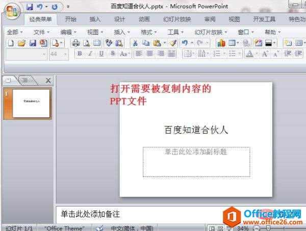 如何复制ppt中的一页到另一个ppt”