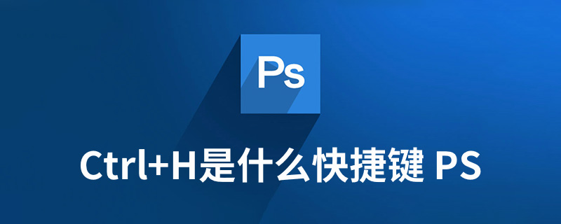 ctrl h是什么快捷键 PS”