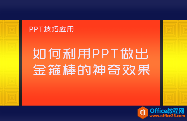 如何利用PPT做出金箍棒的神奇效果”