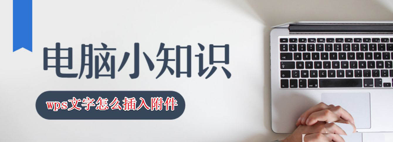 wps怎么插入附加? wps附件实现文字环绕效果的技巧”