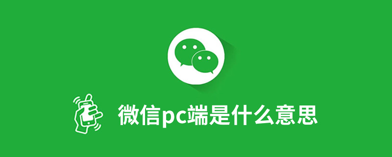 微信pc端是什么意思