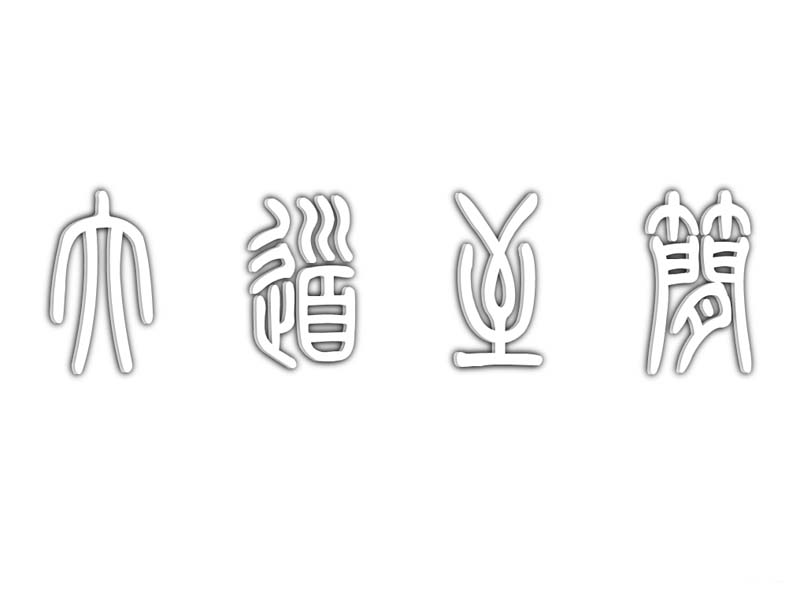 ppt怎么设计空心立体的艺术字效果?”