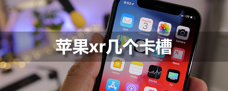 苹果xr几个卡槽”