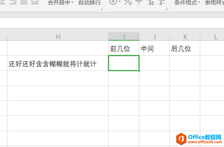 WPS Excel中如何取前几位、中间几位、后几位”