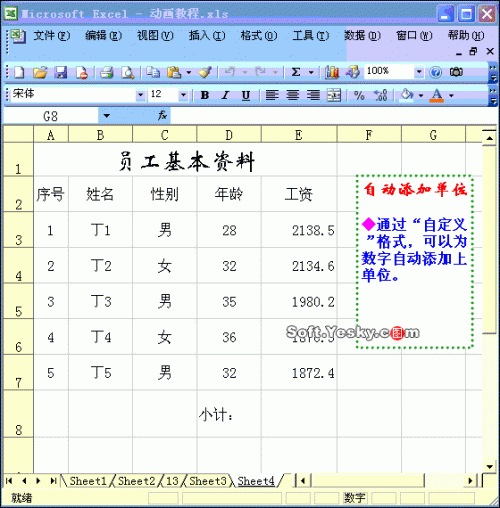 给Excel表格中的数据添加单位动画教程