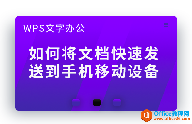 如何将WPS文档快速发送到手机移动设备”
