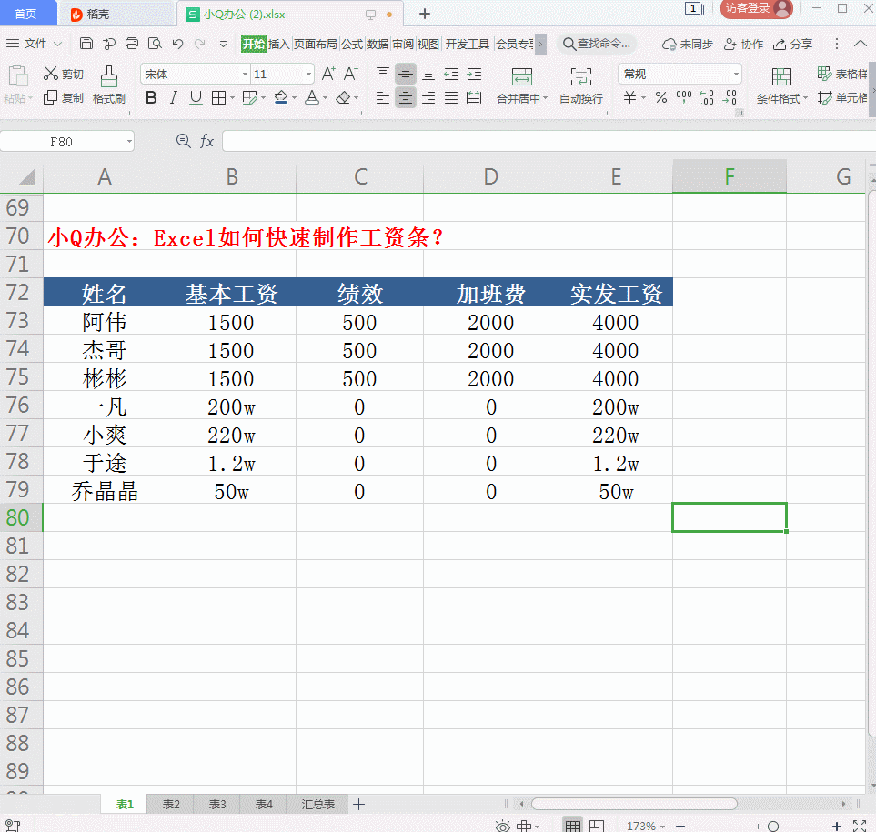 Excel如何快速制作工资条？”