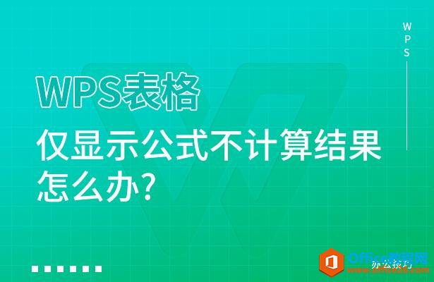 WPS excel表格仅显示公式不计算结果怎么办”