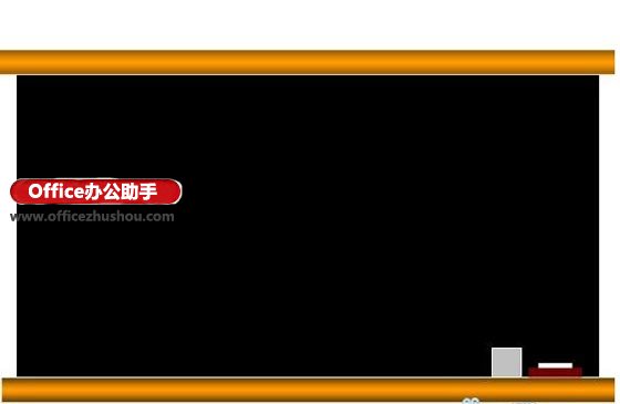 利用WPS演示中的触发器控制板书内容的方法”