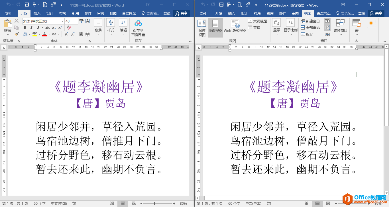 如何快速比较两份word文档内容的差异”