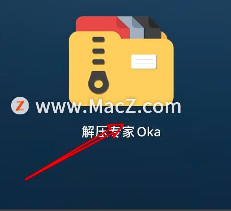 Mac Oka解压专家如何设置解压隐藏文件？”