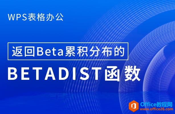 WPS excel返回Beta累积分布的BETADIST 函数