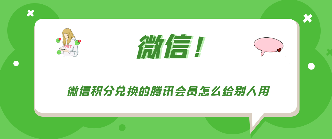 微信积分兑换的腾讯会员怎么给别人用