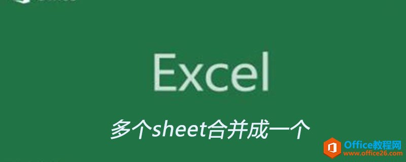 excel中如何将多个sheet合并成一个”