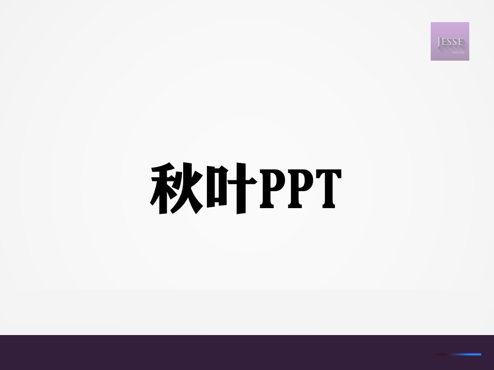 PowerPoint使用拼接法制作漂亮的双色字体”