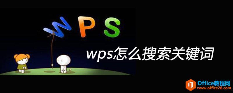 WPS表格怎么搜索关键词”