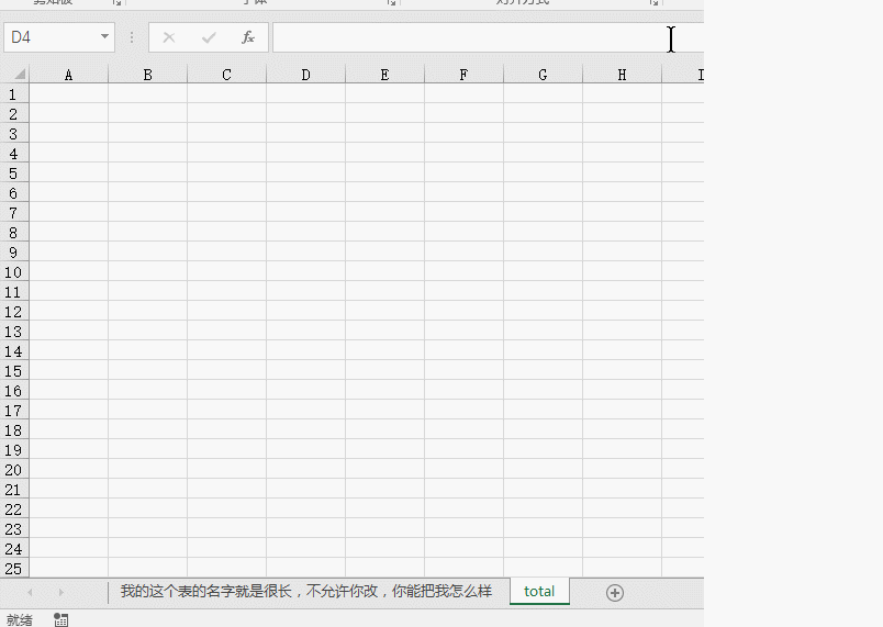 excel 工作表名有点长，在不改变工作表名的情况，将函数中的表名改短，可以吗？”