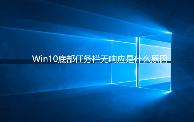 win10底部任务栏无响应是什么原因