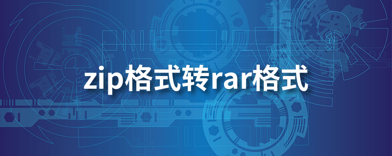 zip格式转rar格式”