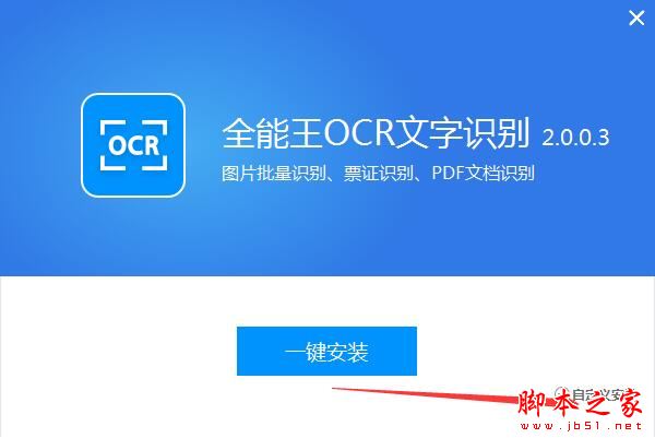 全能王OCR文字识别如何使用?全能王OCR文字识别安装使用教程”