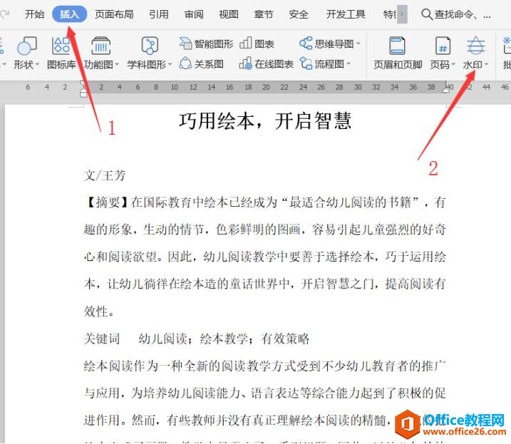 WPS Word文档如何设置自定义水印
