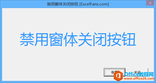excel VBA 窗体 如何禁用窗体关闭按钮”
