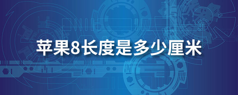 苹果8长度是多少厘米”