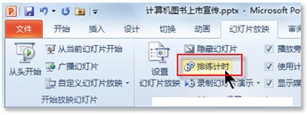 如何利用PPT的排练计时功能为自己的演讲彩排