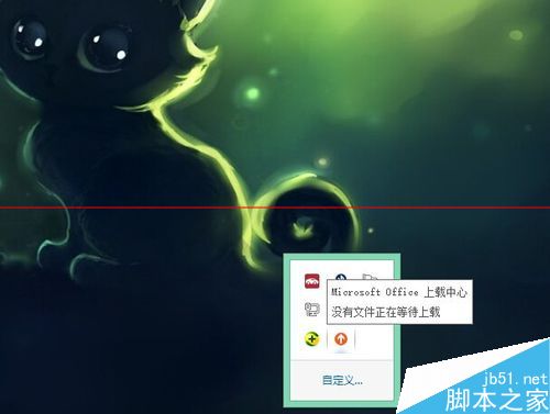 office上载中心怎么用？关闭office上载中心的方法