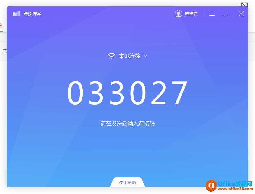 希沃传屏，免费好用的互动同屏app”