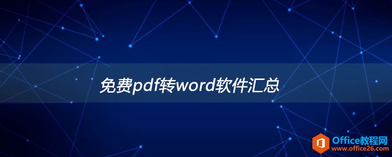 免费pdf转word 软件汇总大全”