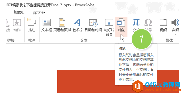 如何在PPT编辑状态下也能链接打开Excel”