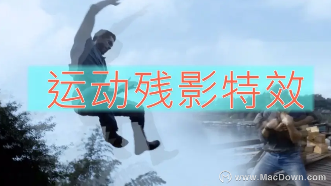 pr教程:视频人物运动残影特效