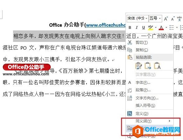Word 2013翻译功能的使用方法图解教程”