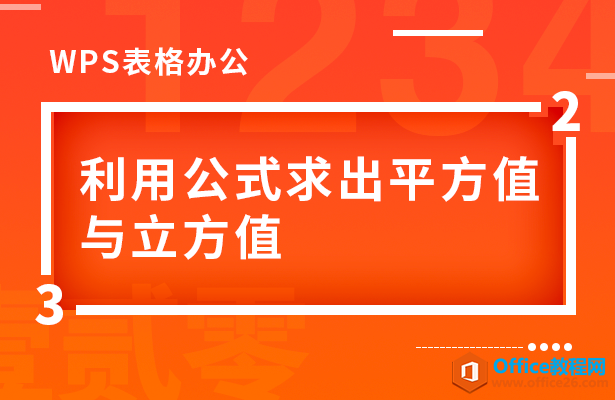WPS excel如何利用公式求出平方值与立方值”