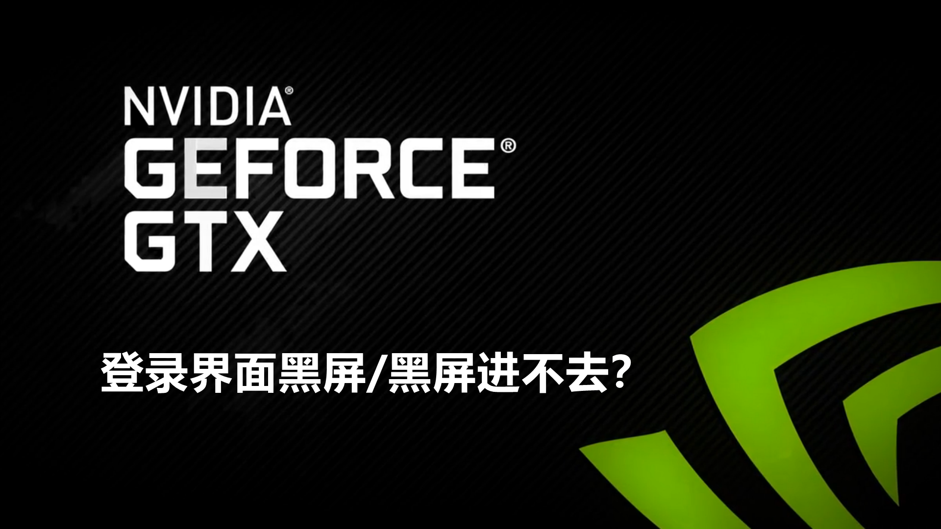 英伟达GeForce experience登录界面黑屏/黑屏进不去如何解决？”