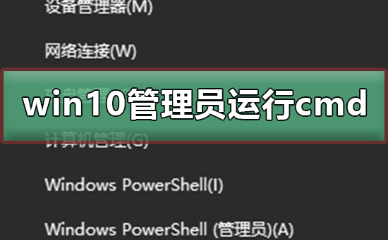 Win10如何以管理员身份运行cmd？以管理员身份运行cmd方法