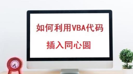 excel怎么利用VBA代码插入同心圆?”