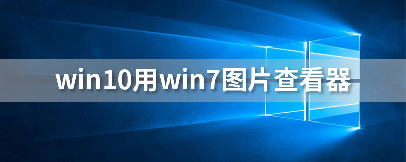 win10用win7图片查看器”