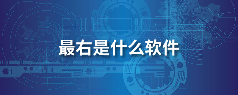 最右是什么软件
