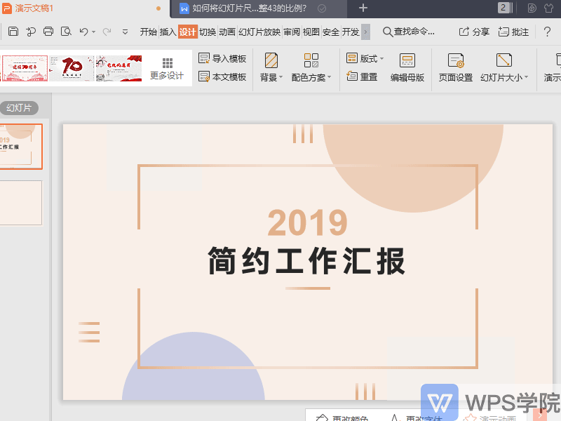 如何将PPT幻灯片尺寸调整4：3的比例？”