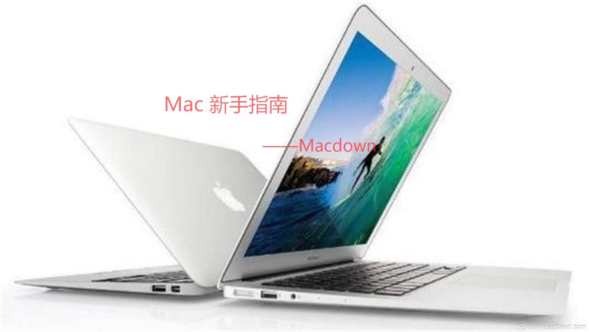 Mac使用必看基础篇，Mac快捷键大全，mac新手入门指南