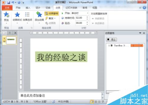 在PowerPoint2010中简单制作文字闪烁特效教程”