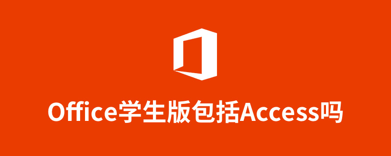 office学生版包括Access吗”