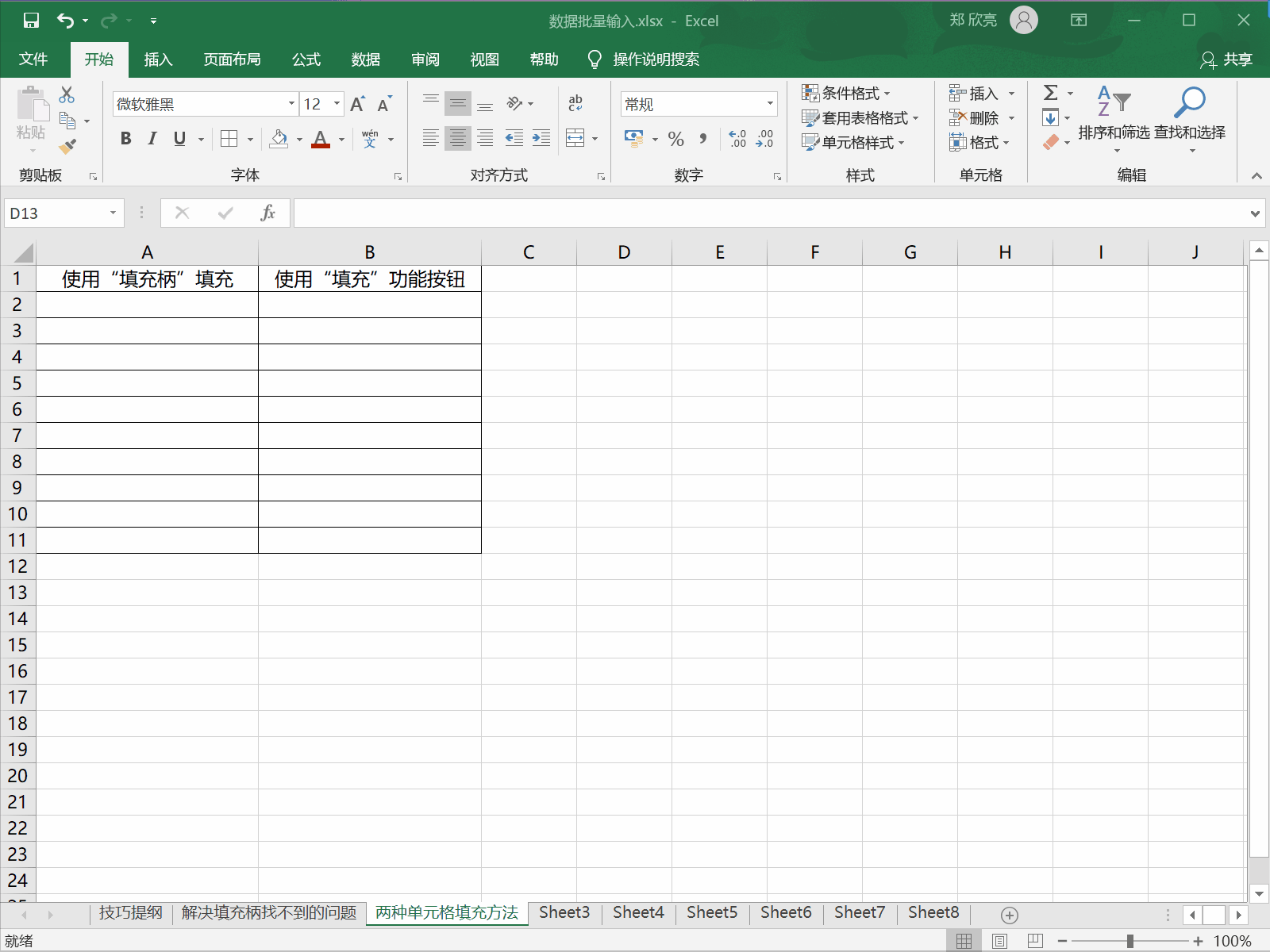 excel 两种快速填充方法”