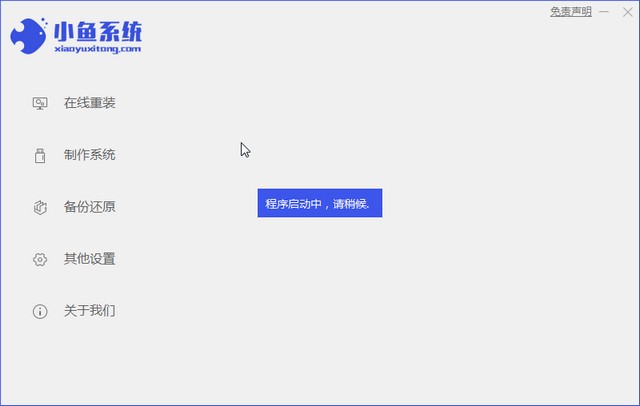 小鱼一键重装U盘重装w7系统详细图文教程