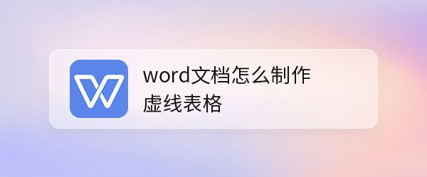 word怎么制作虚线表格?word制作虚线表格教程