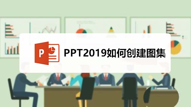 ppt2019怎么创建图集? ppt相册图集的制作方法”