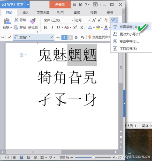 wps如何给不常见的字符添加完整的语音符号”
